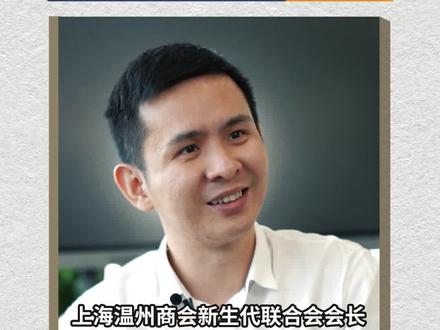 上海温州商会新生代联合会会长林悦:连续12年业绩高速增长,从100万突破16亿 @温商研究中心#我是温商 会长系列 #2023世界温州人大会