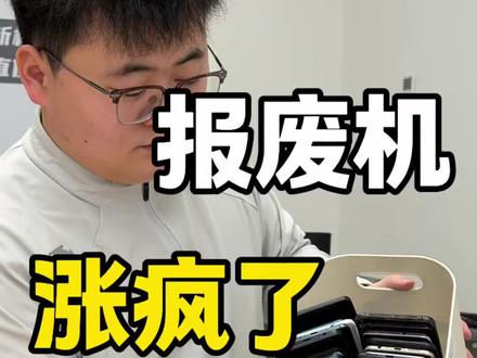 报废机涨疯了 千万别买去换智能手表茶吧机 #报废机 #邯郸