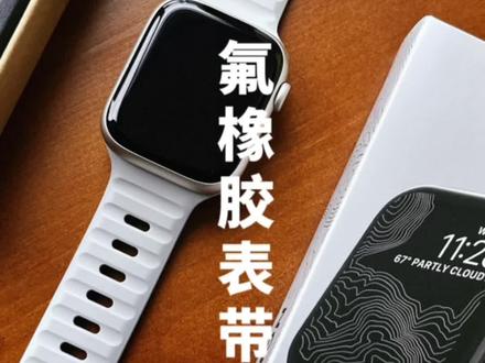 #applewatch #iwatch表带 #iwatch配件 #七骑 贴膜武装起来吧@DOU+小助手
