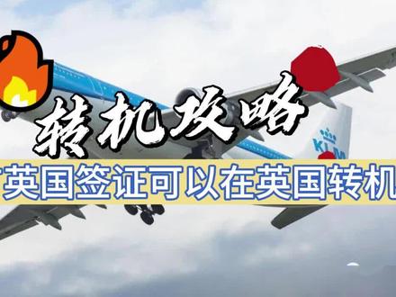 国际转机攻略:没有英国签证可以在英国转机吗