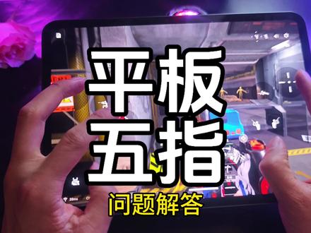 上期视频推荐的五指受到很多小伙伴喜欢。今天再重新分享一遍,然后解答一下使用过程中的问题#平板五指#五指键位