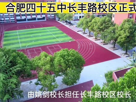 2022合肥市中小学区划分方案公布!合肥四十五中长丰路校区启用!招收七年级新生,45个班,由45中校长担任长丰路校区校长,抽调教学骨干进入长丰路校区,47中原学区划分45中长丰路校区。#学校 #学区房 #合肥 #教育 #航拍