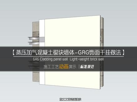 GRG/GRC挂板墙面施工工艺