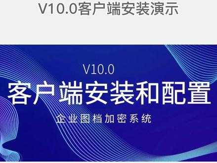 企业防泄密加密解密软件v10客户端配置视频#加密#尖锐软件#加密软件