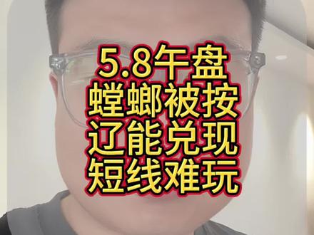 短线狗看了都摇头#金螳螂 #华电辽能 #股民交流 #干货分享