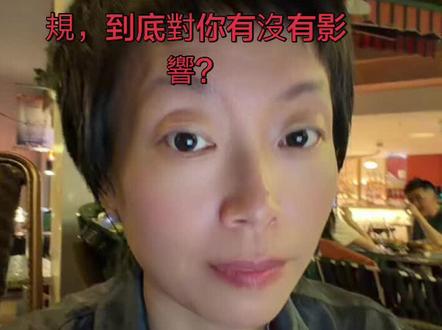 肉身去香港開戶的注意了!證監會昨天的重磅新規,到底對你有沒有 一、 核心問題:是不能開戶了,還是只清退非法存量客戶?
答案是:兩者都在同步進行,而且這一次是「全鏈條、全面取締」。
1 增量客戶(徹底封死): 其實早在2022年底,監管就已經要求跨境券商停止招攬內地新客戶。而這一次的政策是全面取締境外機構在境內非法的「行銷、招攬、開戶、提供交易軟件」等一切環節。這意味著,未來任何人在大陸境內,都無法再通過任何「擦邊球」渠道(如修改App、境外網絡、內地中介等)去開立新的香港或境外券商賬戶了。
2 存量客戶(2年過渡期,只出不進):
對於已經開戶、原本就在炒股的內地「老客戶」(存量客戶),這次政策給出了2年的集中整治過渡期。
2年過渡期內: 內地存量客戶的資產是安全的
2年過渡期後: 這些跨境券商必須全面關停在大陸境內的網站、交易App、配套伺服器。也就是說,2年後你在內地甚至連他們的App都無法登錄和交易了。
二、 另一個核心:香港本地港資券商,在香港本地或對旅客開戶,有問題嗎?
這是目前大家最關心、也最容易產生誤區的地方。這裡面要分兩種情況:
情況 A:內地遊客「肉身親自前往香港」在本地開戶
如果你是作為遊客到香港旅遊或出差,人親自坐在香港本地的券商辦公室裡(或銀行櫃枱),提供合規的身份證明、正當的過關憑證(如通關小票)、以及合規的境外開戶見證文件。
有沒有問題?:從兩地法律的表面字眼看,在「境外本地」提供服務是合規的。 這次新規打擊的核心是境外機構在【境內】非法展業」而官方通稿中也明確提到:「並未限制境外機構向位於境外的境內投資者提供交易服務」。也就是說,只要你在境外,就不屬於“境內非法”。
但現實的「潛在變數」極大: 就在這次新規發布的同時,香港證監會(SFC)也深度配合了中證監的行動。港證監在檢視本地12家經紀行時,發現大量「開戶文件盡職審查不足、甚至使用偽造文件(如假地址、假境外流水)」的漏洞。因此,香港部分券商負責人形容這將迎來針對內地人開戶史上最嚴格的監管」未來即使你肉身去香港開戶,券商的審查門檻、開戶要求、資金合法來源證明將會提高到極其嚴苛的地步,防止變相的洗錢和資產轉移。
情況 B:本身就在香港、有香港本地身份(如港漂、高才、優才、本地居民)的合規用戶
#港股 #富途 #香港证劵 #保持真實