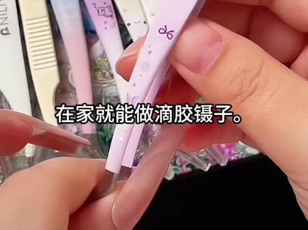 在家做滴胶镊子,实现镊子自由! 保姆级!滴胶镊子教程分享
姐妹们有什么问题可以评论区留言哦
#造景贴纸 #生活小技巧 #教程 #青年创作者扶持计划 #创作灵感 #
@抖音小助手 @抖音创作灵感 @抖音精选小助手