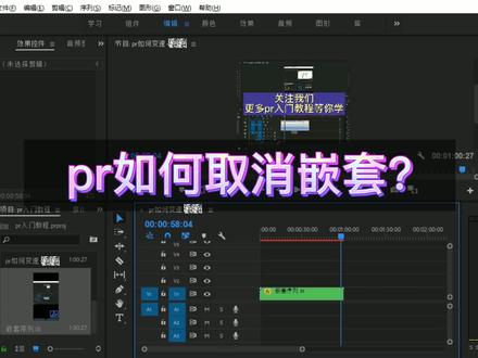 PR入门教程:pr嵌套以后可以取消吗?pr如何解除和添加嵌套?@抖音小助手 #pr教程 #pr剪辑