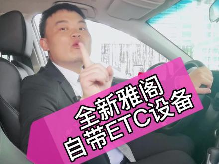 #2022款雅阁 自带#etc 设备@永达汽车 @广汽本田华东片区 @广汽本田