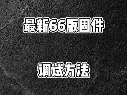 APT控制器-最新66版固件调试方法 #九号电动 #apt控制器