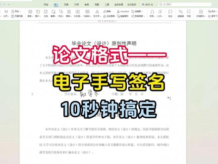 论文电子签名如何制作 #论文电子签名 #论文格式 #毕业论文 #知学术AI论文 #大四毕业 @DOU+上热门 @DOU+小助手