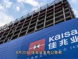 佳兆业集团控股有限公司宣布启动境外债务重组至今已近三年。该公司与债权人多番博弈,终于达成部分共识。点击链接购买财新通会员,即可在财新网看更多内容。#佳兆业 #境外债 #美元债 #违约 #债务重组