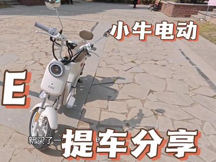 小牛U1E提车分享#电瓶车 #小牛 #电动车 #换车了 #小电驴 #抖音二创激励计划 #抖音流量扶持 #抖音分享官