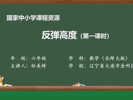 新北师大数学6上—25-反弹高度-第一课时