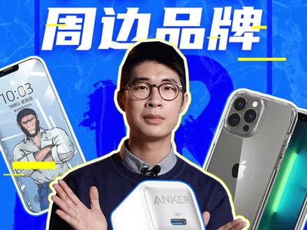 苹果用户必看!iPhone手机周边,手机壳、数据线…最值得买的品牌有哪些?#iphone#苹果手机#手机配件
