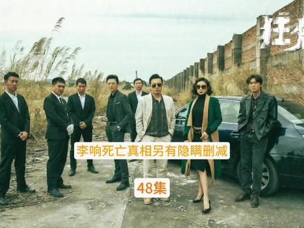 李响死亡真相另有隐瞒删减? #狂飙后遗症 #李响