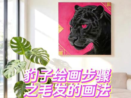 🎨 黑豹装饰画 完整绘画步骤(新手友好版)
一、准备阶段
工具清单:丙烯颜料(不透明玫红、哑光黑、钛白、深灰)、大号平头刷、中号圆头笔、极细勾线笔(000号)、铅笔、橡皮、方形亚麻画布
核心原则:从大色块到小细节,先铺色再刻画,避免反复修改导致画面发灰
二、起型阶段
1. 大型定位:用HB铅笔在画布上轻轻勾勒黑豹的侧脸轮廓,重点确定耳朵、眼睛、口鼻的比例关系,不用画细节,保证整体构图居中且舒展。
2. 预留细节区:只勾出眼睛的大致形状,内部结构暂时留白,避免后续铺色时被覆盖。
三、背景上色(关键步骤)
1. 颜料选择:必须用不透明丙烯玫红,1遍就能完全覆盖画布底色,节省时间且颜色饱满。如果用透明水彩性玫红,需要刷2-3遍,还容易出现色块不均。
2. 刷色技巧:用大号平头刷横向快速平涂,每一笔尽量覆盖更大面积,减少笔痕。刷完后检查边角,确保没有漏白或透底色的情况。
3. 干燥处理:等待背景色完全干透(约15-20分钟),再进行下一步,避免底色与黑豹底色混色。
四、主体铺色
1. 底色选择:
新手推荐先铺深灰色底色:用中号圆头笔平涂黑豹主体,灰色能让后续黑色毛发的层次更明显,避免纯黑底色显得单调。
进阶可选直接铺哑光黑:适合追求极致深邃感的效果,但需要后续用白色提亮毛发纹理,难度稍高。
2. 边缘处理:铺色时用画笔边缘紧贴豹子轮廓,避免蹭脏背景,若有溢出可趁湿用干净笔蘸清水擦除。
五、纹理与毛发刻画
1. 纹路定位:用铅笔在底色上轻轻勾出黑豹面部的肌肉走向、毛发分组的轮廓,重点标出颧骨、鼻梁、嘴角的纹理区块,不用画细。
2. 毛发分层画法:
第一层(底色层):用小号圆头笔蘸取稀释的黑色颜料,顺着毛发生长方向(从头顶向嘴角、从耳朵向颈部)画出大片的深色毛发基底,线条略带弧度,模拟自然蓬松感。
第二层(细节层):换极细勾线笔,蘸取稠一点的黑色颜料,在深色基底上叠加更细、更密的毛发线条,部分区域可以用深灰色提亮,增加毛发的层次感。
关键技巧:毛发线条不要完全平行,要有疏有密,比如脸颊处的毛发更密集,颈部的毛发更舒展,让整体更生动。
六、胡须与眼睛(点睛之笔)
1. 胡须绘制:
先用铅笔在画布上轻轻标出胡须的走向(从嘴角向#绘画#自学画画打卡 #画画 #绘画过程 #绘画教程
@兄弟挨打我卖萌