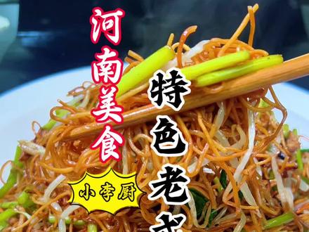 大厨教你河南美食特色老式炒面详细做法,焦香软嫩好吃,赶紧收藏 #舌尖上的美食 #河南美食 #河南老式炒面 #老式炒面 #美食教程