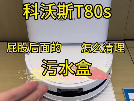 科沃斯T80s污水盒怎么清理
#科沃斯#科沃斯T80s