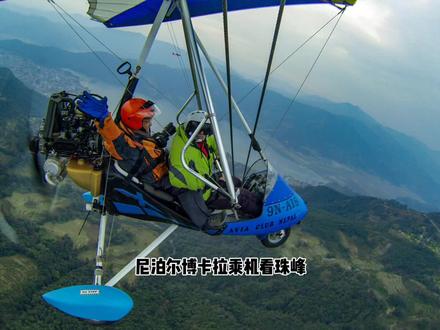 尼泊尔乘滑翔机遥望珠峰#我的摄影日记分享 #