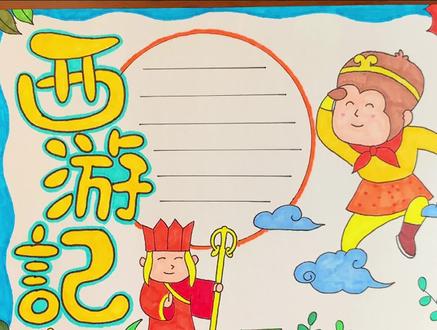 西游记-古典文学手抄报 #西游记 #简笔画 #手抄报模板