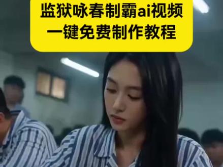 你们要的监狱咏春制霸ai制作教程来了~ #监狱咏春制霸ai #ai自动生成视频软件 #ai分身戏精大赛 #我的ai分身杀疯了 #即梦ai分身怎么做