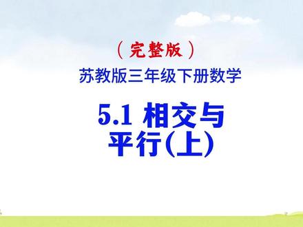 2026新苏教版三年级下册数学 第5单元第1节 相交与平行(上) #苏教版三年级下册数学 #相交与平行 #相交 #平行 #小拾数学