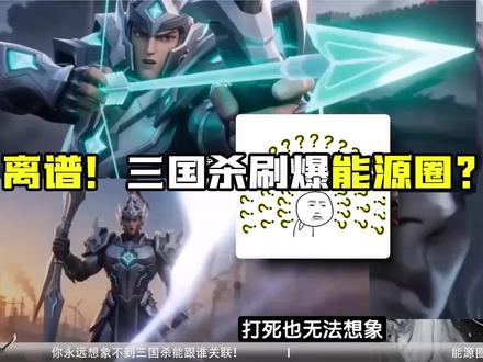 满屏问号?多日霸榜热搜!三国杀开年最出圈的一次 满屏问号?多日霸榜热搜!三国杀开年最出圈的一次,势太史慈新能源可敢担碳中和之责?中国能源报官方整活三国杀手杀移动版#三国杀 #三国杀将星筑梦 #我要玩三国杀 #三国杀移动版 #三国杀超级星期五