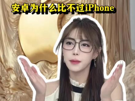 安卓为什么比不过iPhone #内容过于真实 #苹果 #数码 #内容太过真实
