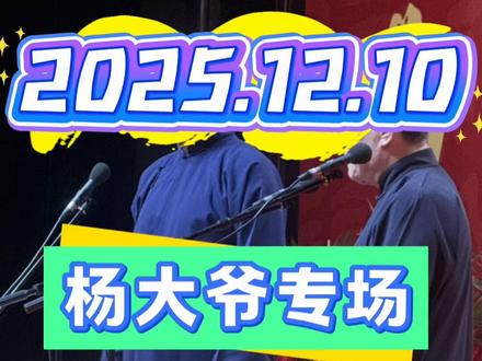2025.12.10 纲丝节 郭老师有心了 辛苦 🙏 致敬家乡父老 请来杨大爷专场相声。真的是 天津人的骄傲🙏🙏#纲丝节#郭德纲#于谦#杨威#天津曲艺协会
