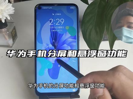 解锁手机分屏和悬浮窗功能#手机使用技巧 #华为手机 #涨知识