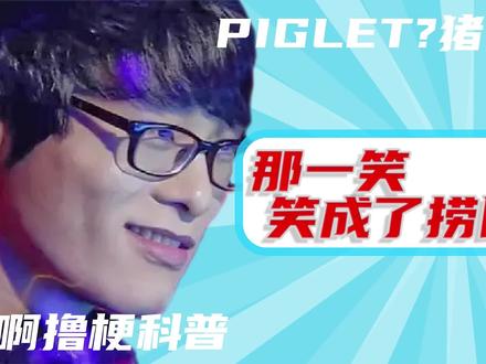 猪让!一笑笑成了捞比是什么意思?《撸啊撸梗科普》 #电竞 #人物故事 #整活