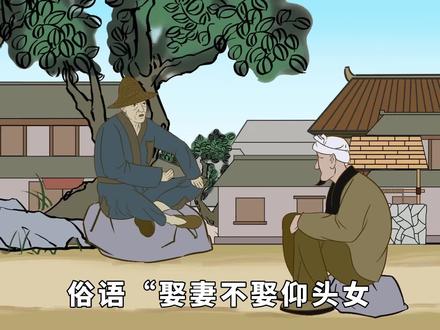 俗语“娶妻不娶仰头女,嫁汉不嫁低头男”,为什么?老祖宗的忠告 #婚嫁 #俗语