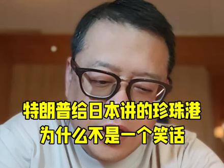 #珍珠港#特朗普#日本#高市早苗 2026年3月19日,特朗普在白宫会见日本首相高市早苗,一名日本记者问:美以为什么突袭伊朗前没通知盟友日本?特朗普回答:我们就是要“出其不意”(surprise attack)。谁比日本更懂这个?你们当年偷袭珍珠港时,怎么也没提前告诉我啊?没人比日本更懂偷袭了