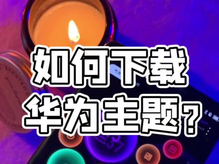 很多人不知道怎么下载#华为主题 ?这个视频教会你!日常许愿#世界和平 #手机 #华为 #mate40 #鸿蒙 #教程 #技能交换大作战