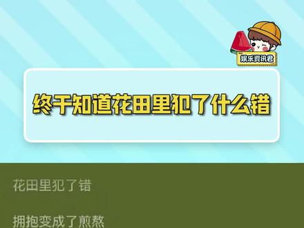 什么,你说我在瓜田里犯了错?#终于知道花田里犯了什么错