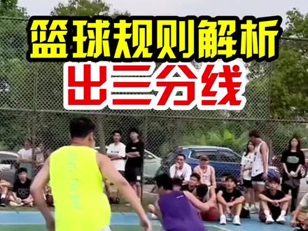 【篮球规则解析】打半场出圆弧线要两只脚吗?#抖音生活观察计划 #篮球 #篮球规则 #篮球教学 #野球场