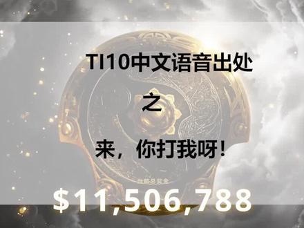 #dota2 嘲讽程度拉满的轮盘语音,“来,你打我呀!”