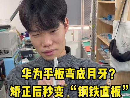 华为平板弯了#华为平板维修 #武汉加油 #武汉二手车