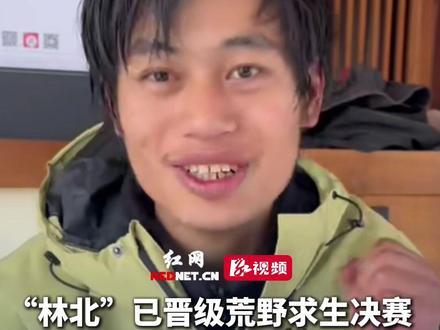 11月18日 湖南张家界,“林北”已晋级荒野求生决赛 ,最想见家人和女朋友,休整期间,通过红网对网友寄语:多感受身边的美好。