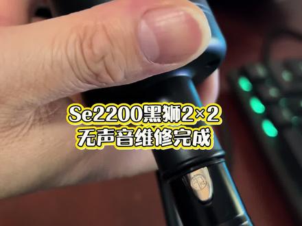 Se2200无声维修受潮有杂音声音不稳定失真#se2200 #se2200电容麦克风 #so8五代声卡
