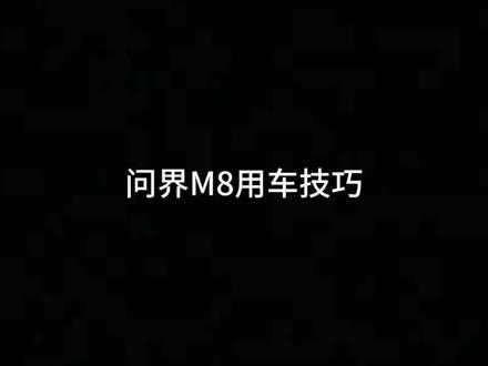 一天一个问界M8使用技巧之用车技巧大全#问界、#问界M8