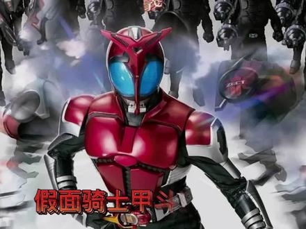 假面骑士甲斗演员变化