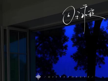 339这个仁义./#囚于永夜 #漫播 #有声剧