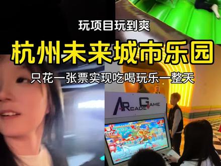 只花一次费用让你在杭州实现吃喝玩乐一整天!!!#杭州情侣约会 #杭州未来城市乐园 #杭州情侣游玩 #杭州去哪玩 #游玩好去处