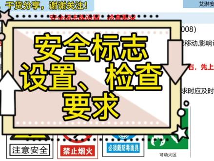 安全标志设置、检查要求