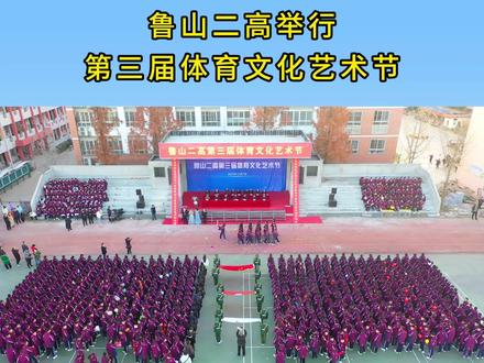 鲁山二高举行第三届体育文化艺术节#鲁山县第二高级中学#鲁山县 #云上鲁山 #鲁山融媒