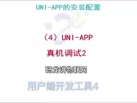 #用户端开发 #app #小程序 #ios #物联网
这是HBuilder将项目配置和打包成Android的APK,以及打包成iOS的IPA,以供发行和上线使用。