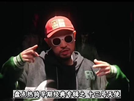 #mchotdog热狗 早期经典无损原版专辑 十三号天使#说唱 #mc热狗 必备神曲之一#实体专辑
