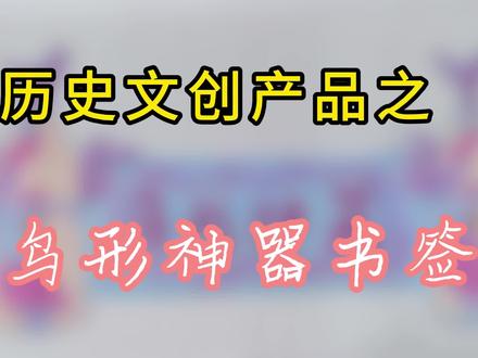 历史文创产品介绍——鸟形神器书签